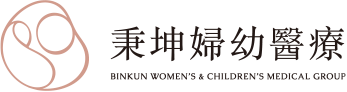 秉坤婦幼醫療 BINKUN WOMEN'S CHILDREN'S HOSPITAL