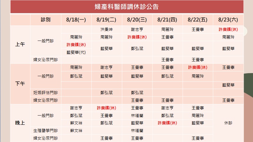 114/08/18(一)~114/08/23(六)婦產科許廣鑌醫師調休診公告