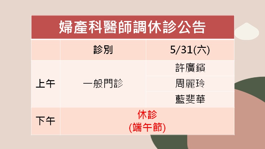 114/05/31(六)端午節婦產科下午診休診公告