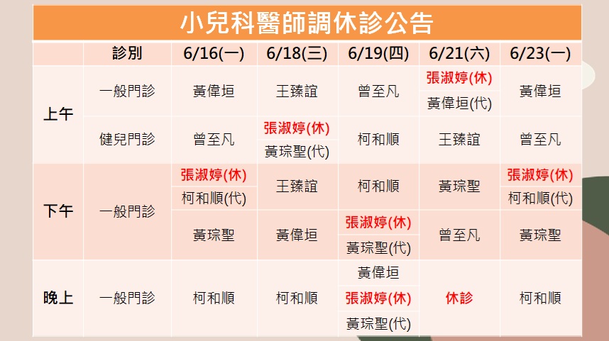 114/06/16(一)~06/23(一)小兒科張淑婷醫師調休診公告