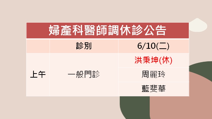 114/06/10(二)婦產科洪秉坤醫師調休診公告