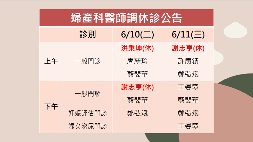 114/06/10(二)~114/06/11婦產科謝志亨醫師調休診公告