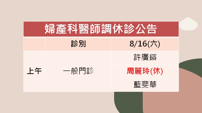 114/08/16(六)婦產科周麗玲醫師調休診公告