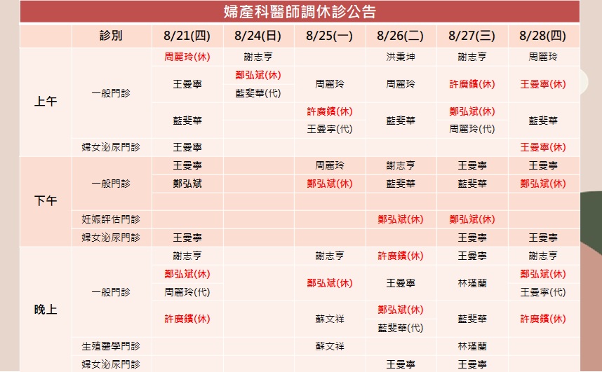 114/08/21(四)~114/08/28婦產科鄭弘斌醫師調休診公告