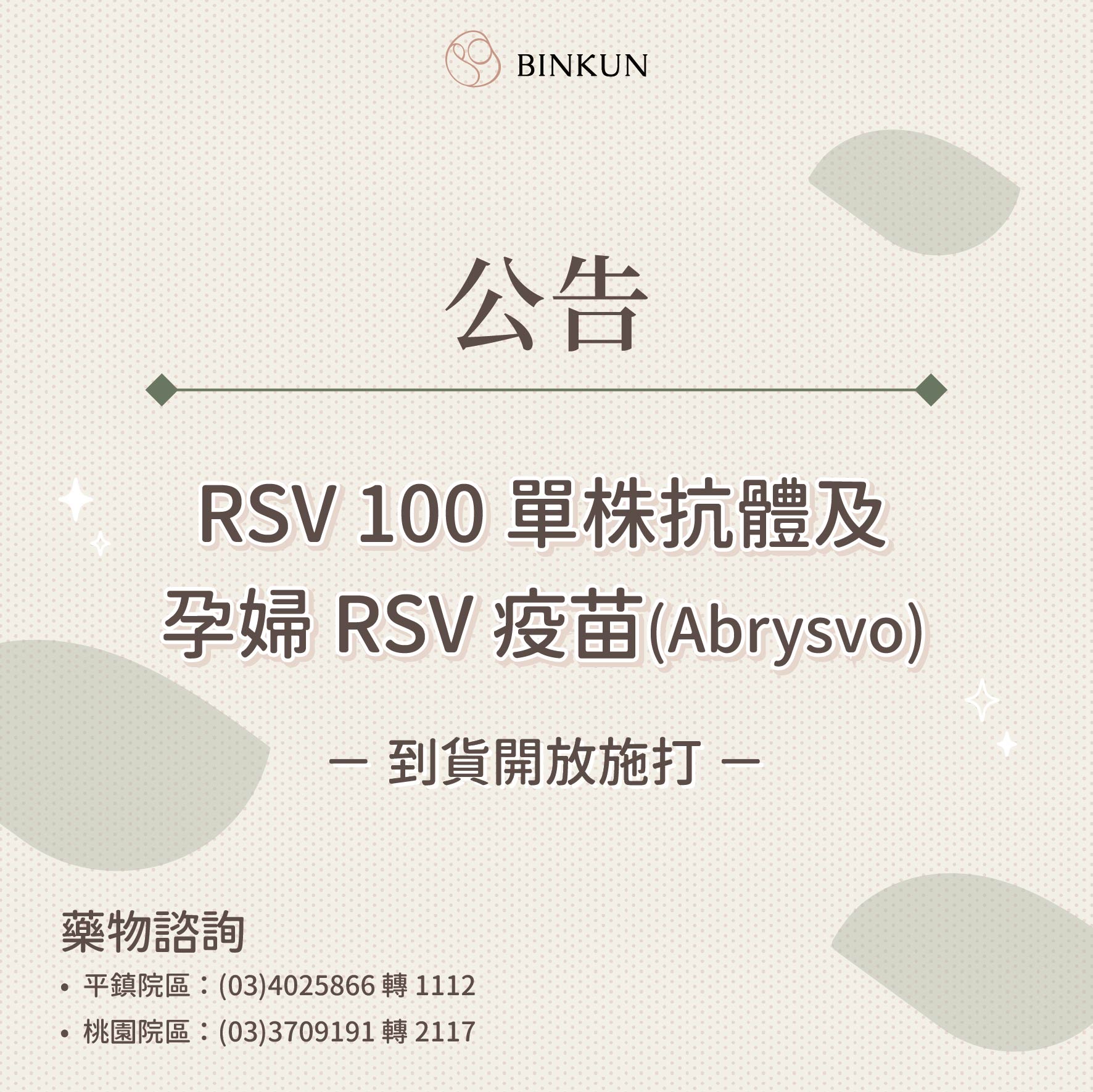 RSV 100 單株抗體及孕婦 RSV 疫苗(Abrysvo)到貨開放施打