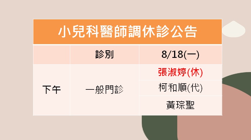 114/08/18(一)小兒科張淑婷醫師調休診公告