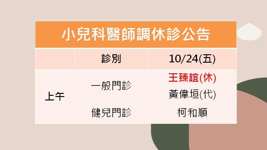 114/10/24(五)小兒科王臻誼醫師調休診公告