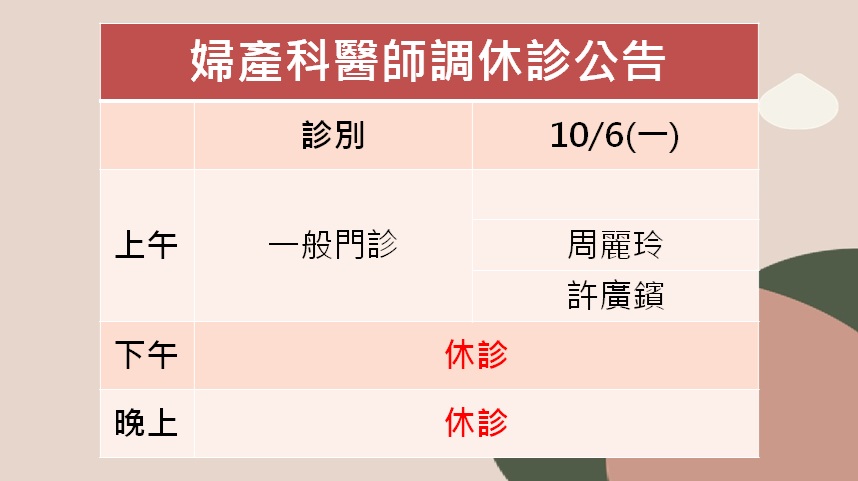 114/10/06(一)中秋節婦產科休診公告