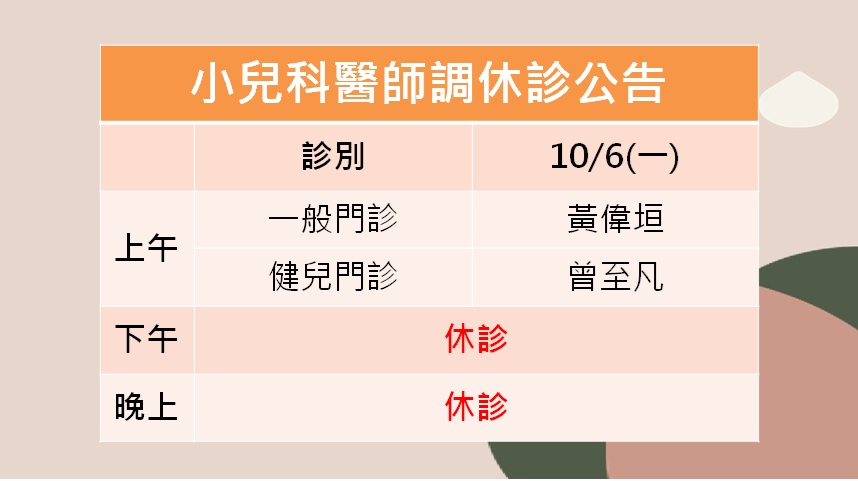 114/10/06(一)中秋節小兒科休診公告