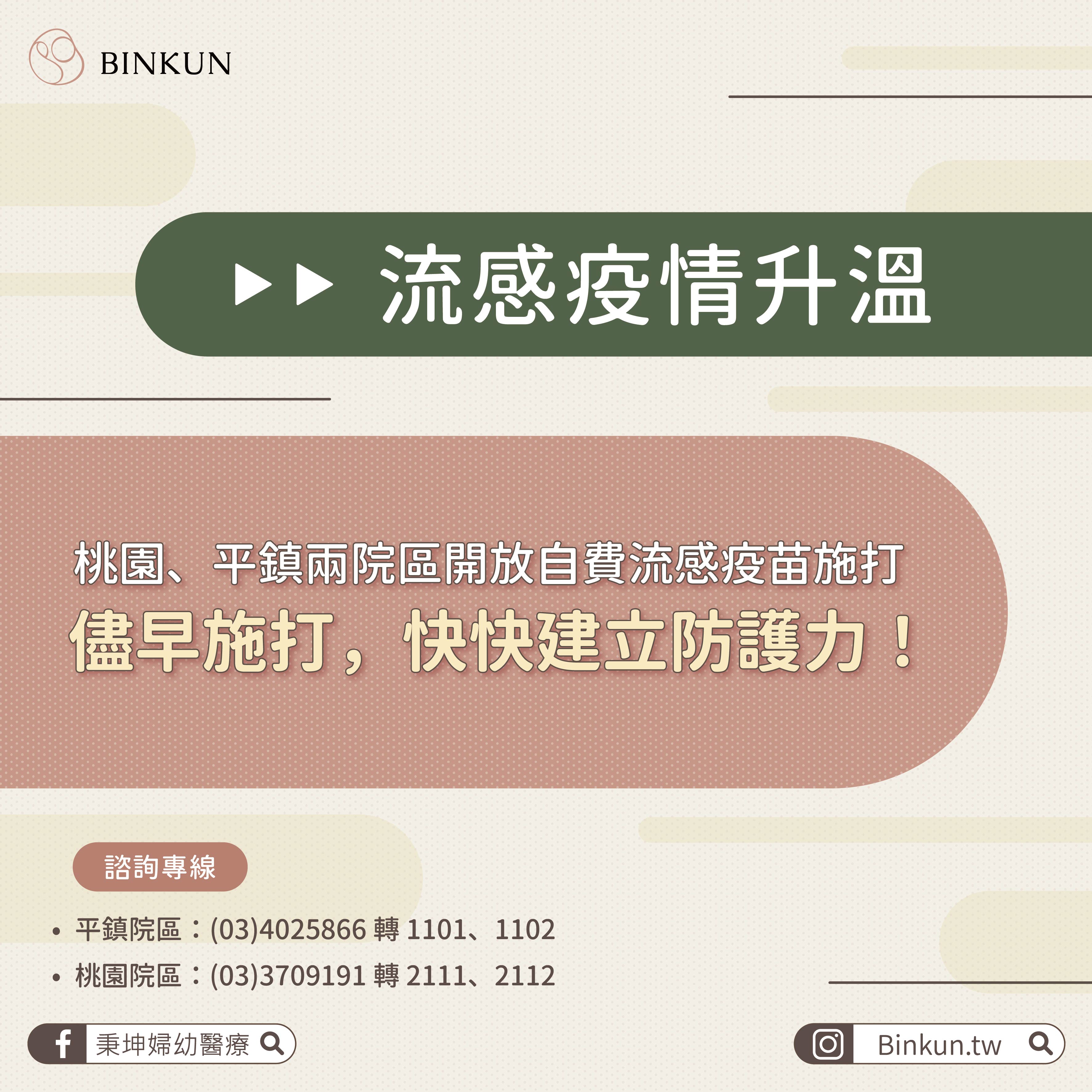 流感疫情升溫_桃園、平鎮兩院區開放自費流感疫苗