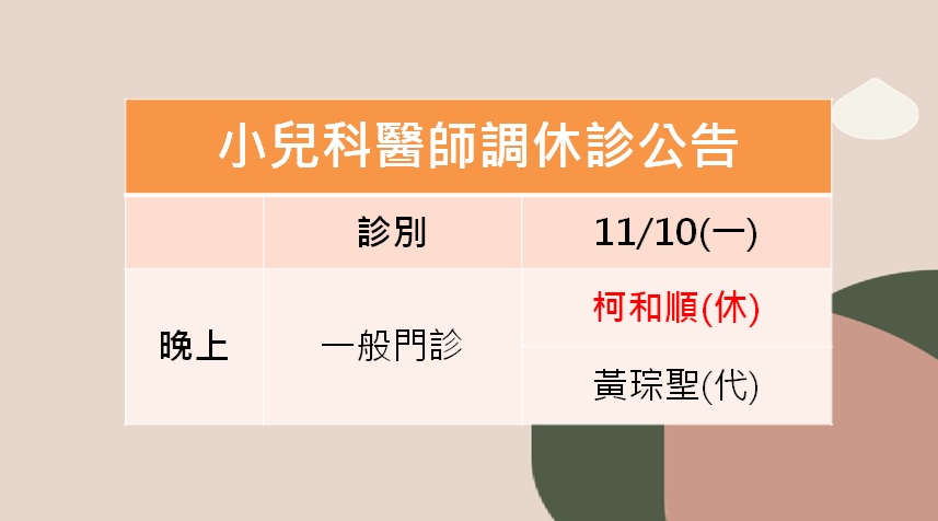 114/11/10(一)小兒科柯和順醫師調休診公告