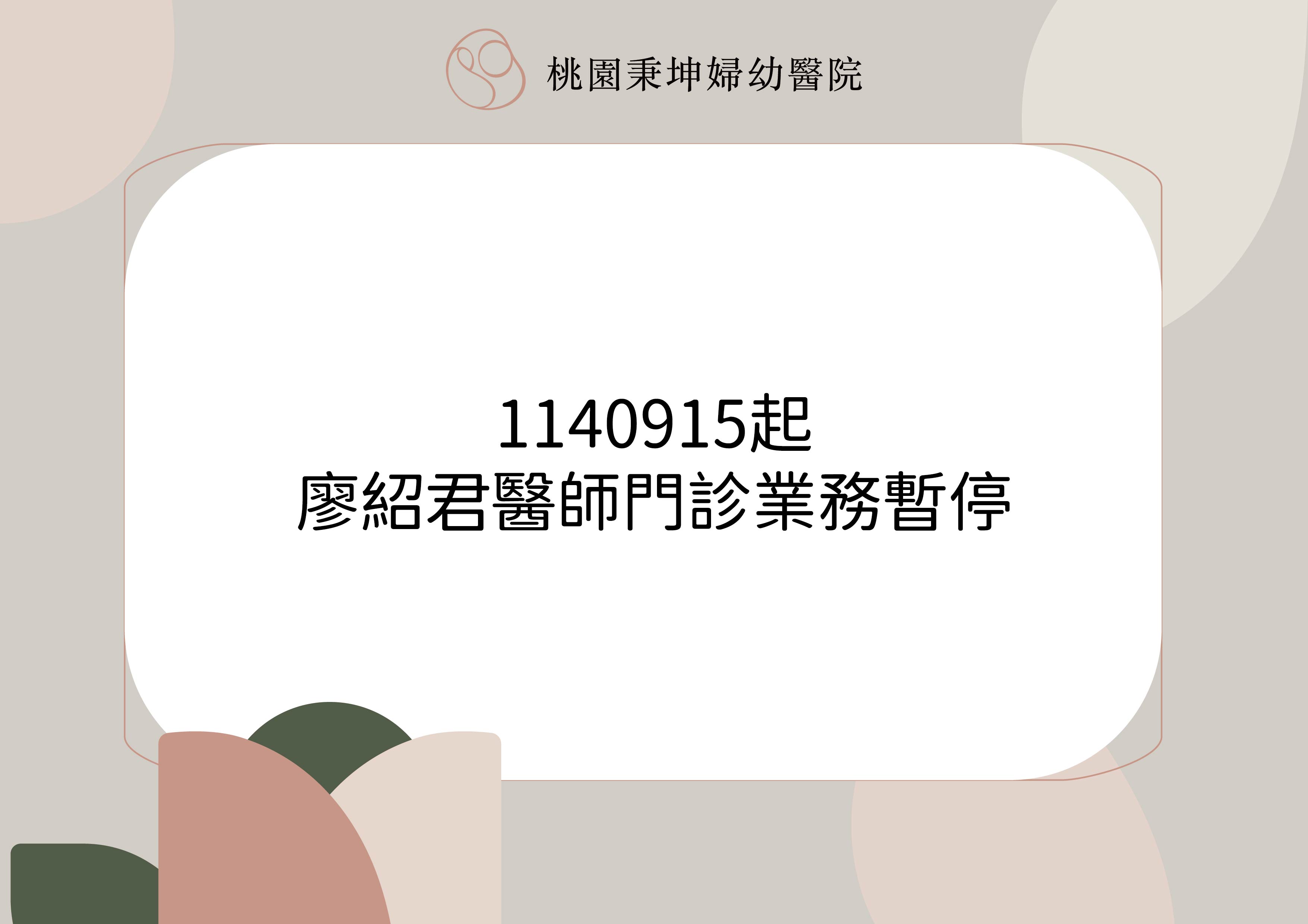 1140915起,廖紹君醫師門診業務暫停公告