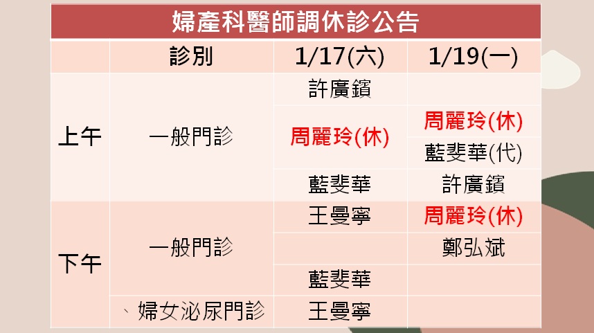 115/01/17(六)~115/01/19(一)婦產科周麗玲醫師調休診公告
