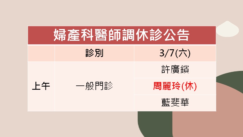115/03/07(六)婦產科周麗玲醫師調休診公告