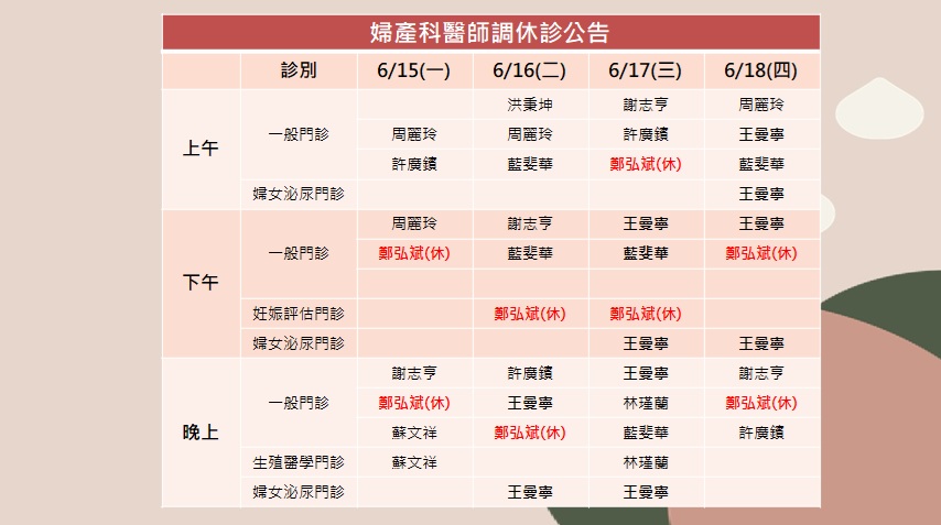 115/06/15(一)~115/06/18(四)婦產科鄭弘斌醫師調休診公告