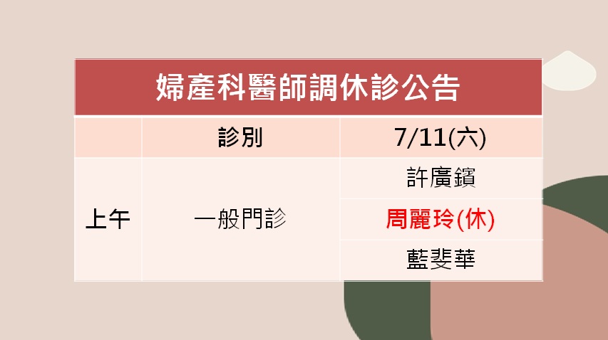 115/07/11(六)婦產科周麗玲醫師調休診公告