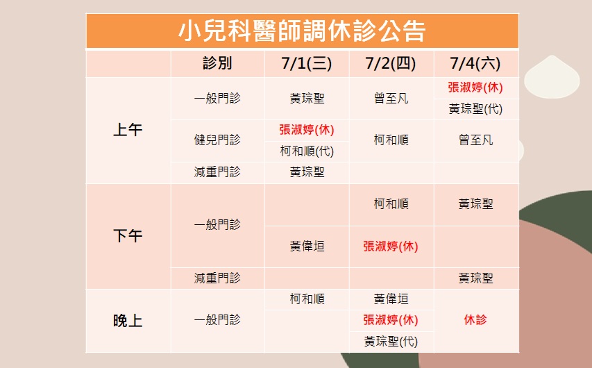 115/07/01(三)~115/07/04(六)小兒科張淑婷醫師調休診公告