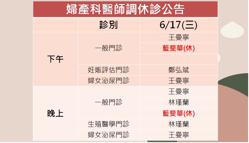 115/06/17(三)婦產科藍斐華醫師調休診公告