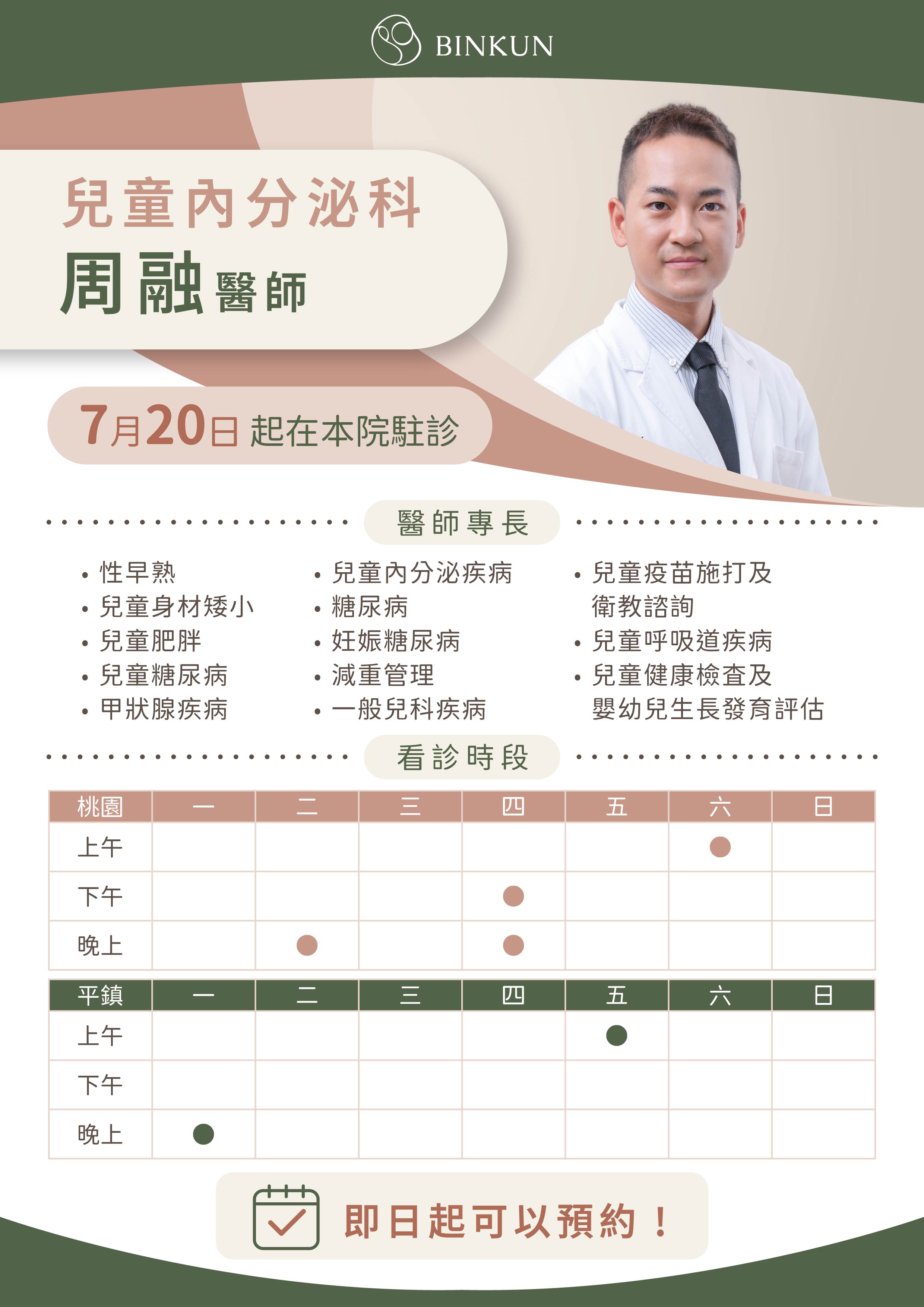 7/20 新進兒童內分泌科周融醫師，即日起可以預約。