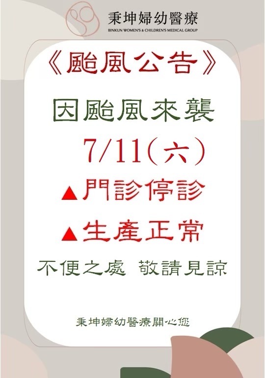 ●7月11日（六）因颱風來襲門診停診，生產服務正常。