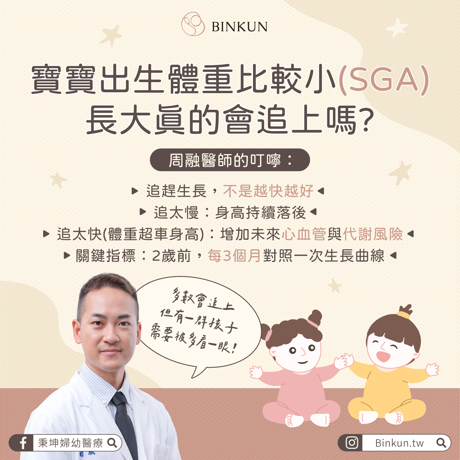 兒童內分泌診間大哉問-孩子出生體重比較小(SGA),長大後真的會追上嗎?