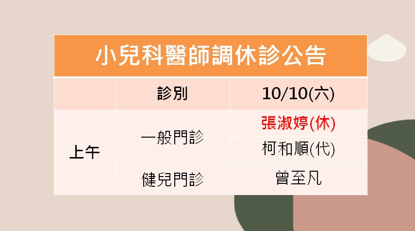 115/10/10(六)小兒科張淑婷醫師調休診公告